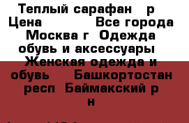 Теплый сарафан 50р › Цена ­ 1 500 - Все города, Москва г. Одежда, обувь и аксессуары » Женская одежда и обувь   . Башкортостан респ.,Баймакский р-н